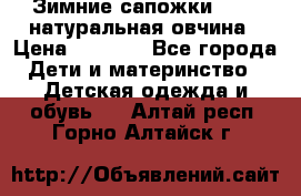 Зимние сапожки demar натуральная овчина › Цена ­ 1 700 - Все города Дети и материнство » Детская одежда и обувь   . Алтай респ.,Горно-Алтайск г.